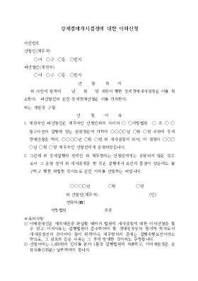 강제경매개시결정에대한이의신청